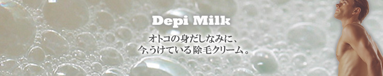 Depi Milk オトコの身だしなみに、今、うけている除毛クリーム。　メンズコスメ 男性化粧品通販｜ザスインターナショナル