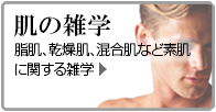 肌の雑学｜男性化粧品・メンズコスメ通販のザス-zas