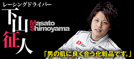 レーシングドライバー　下山征人 Masato Shimoyama, メンズコスメ 男性用化粧品通販｜ザスインターナショナル