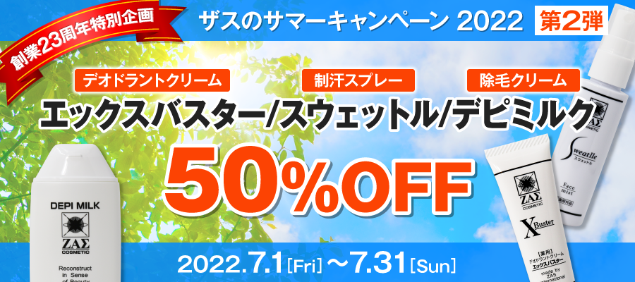 メンズコスメのザス サマーキャンペーン2022 第2弾