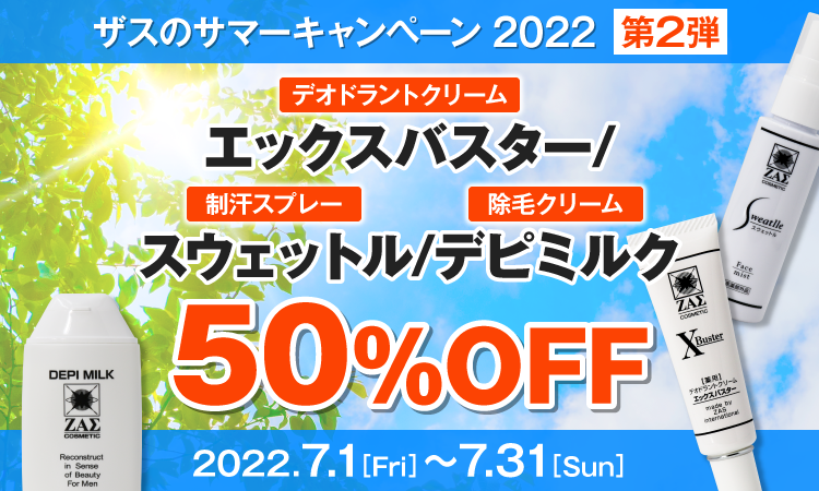 メンズコスメのザス サマーキャンペーン2022 第2弾