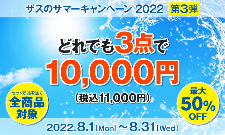 メンズコスメのザス サマーキャンペーン2022 第3弾