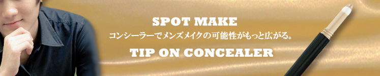 SPOT MAKE コンシーラーで広がるメンズメイクの可能性　TIP ON CONCEALER　メンズコスメ 男性化粧品通販｜ザスインターナショナル