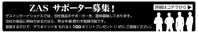 ZASサポーター募集！　登録するだけで100ポイントプレゼント。メンズコスメ 男性用化粧品通販｜ザスインターナショナル