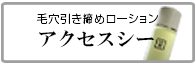 毛穴引締めローション　アクセスシー　メンズコスメ 男性用化粧品通販｜ザスインターナショナル