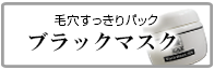 毛穴すっきりパック　ブラックマスク　メンズコスメ 男性用化粧品通販｜ザスインターナショナル