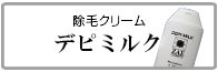 除毛クリーム　デピミルク　メンズコスメ 男性用化粧品通販｜ザスインターナショナル