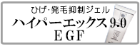 ひげ・発毛抑制ジェル　ハイパーエックス9.0EGF　メンズコスメ 男性用化粧品通販｜ザスインターナショナル