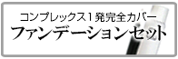 コンプレッックスも1発完全カバー　ファンデーションセット　メンズコスメ 男性用化粧品通販｜ザスインターナショナル
