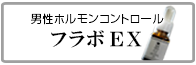 男性ホルモンコントロール　フラボEX　メンズコスメ 男性用化粧品通販｜ザスインターナショナル