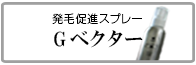 発毛促進スプレー　Gベクター　メンズコスメ 男性用化粧品通販｜ザスインターナショナル