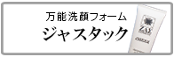 万能洗顔フォーム　ジャスタック　メンズコスメ 男性用化粧品通販｜ザスインターナショナル