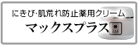 にきび・肌荒れ防止薬用クリーム　マックスプラス　メンズコスメ 男性用化粧品通販｜ザスインターナショナル