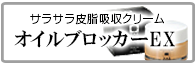 サラサラ皮脂吸収クリーム　オイルブロッカーEX　メンズコスメ 男性用化粧品通販｜ザスインターナショナル