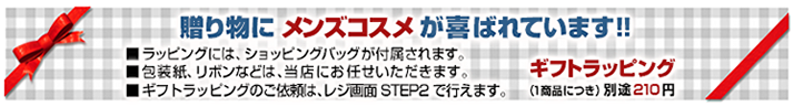 贈り物に メンズコスメ が喜ばれています!!　ギフトラッピング　メンズコスメ 男性用化粧品通販｜ザスインターナショナル