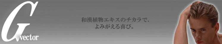 和漢植物エキスのチカラで、髪、よみがえる喜び。　メンズコスメ 男性化粧品通販｜ザスインターナショナル