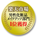 楽天市場　男性化粧品メイクアップ部門　1位獲得