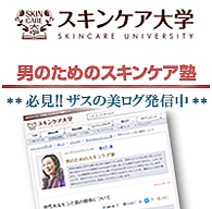 スキンケア大学　男のためのスキンケア塾　美ログ　メンズコスメ 男性用化粧品通販｜ザスインターナショナル