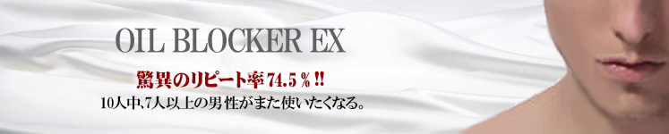 OIL BLOCKER EX 驚異のリピート率74.5％　10人中、7人以上の男性がまた使いたくなる。　メンズコスメ 男性用化粧品通販｜ザスインターナショナル