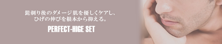 髭剃り後のダメージ肌をケアし、ひげの伸びを根本から抑える。PERFECT-HIGE SET
    　メンズコスメ 男性化粧品通販｜ザスインターナショナル