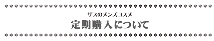 定期購入について｜男性化粧品・メンズコスメ通販のザス-zas