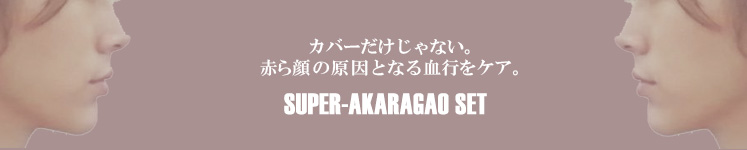 赤ら顔カバー、血行ケア、スーパー赤ら顔セット　メンズコスメ 男性化粧品通販｜ザスインターナショナル