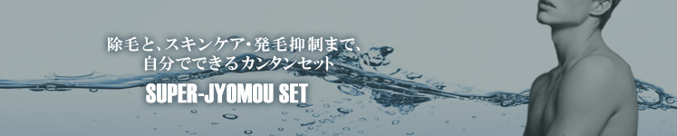 除毛,スキンケア,発毛抑制, スーパー除毛セット　メンズコスメ 男性化粧品通販｜ザスインターナショナル