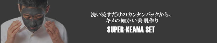 キメの細かい美肌作り　　スーパー毛穴ケアセット　メンズコスメ 男性化粧品通販｜ザスインターナショナル