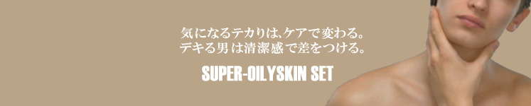 気になるテカりは、ケアで変わる。デキる男は清潔感で差をつける。　SUPER-OILYSKIN SET
    　メンズコスメ 男性化粧品通販｜ザスインターナショナル