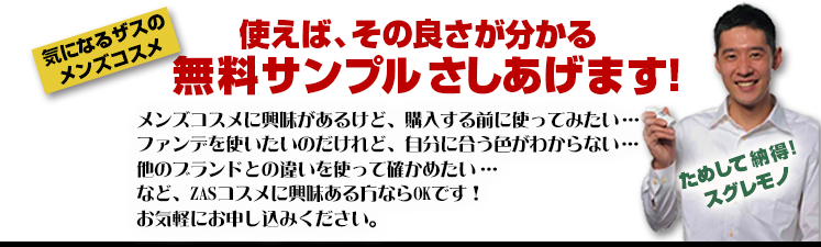 無料サンプルプレゼント!!｜男性化粧品・メンズコスメ通販のザス-zas