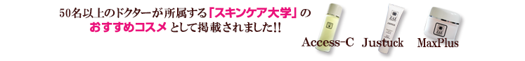 50名以上のドクターが所属する『スキンケア大学』のおすすめコスメとして掲載されました!!　メンズコスメ 男性用化粧品通販｜ザスインターナショナル