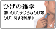 ひげの雑学｜男性化粧品・メンズコスメ通販のザス-zas