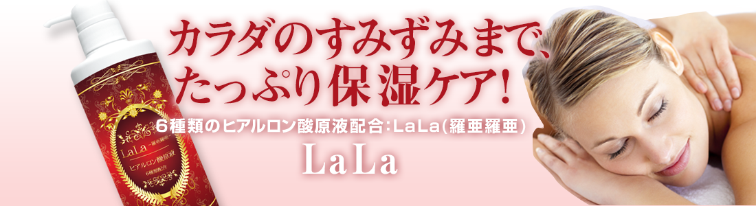 LaLa（羅亜羅亜）/ザスコスメティック