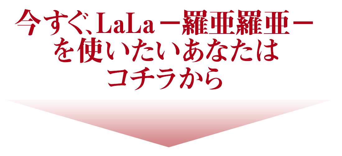 LaLa－羅亜羅亜－（ラァラァ）｜ザスコスメティック