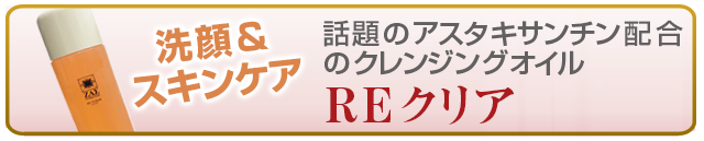 REクリア,ザス