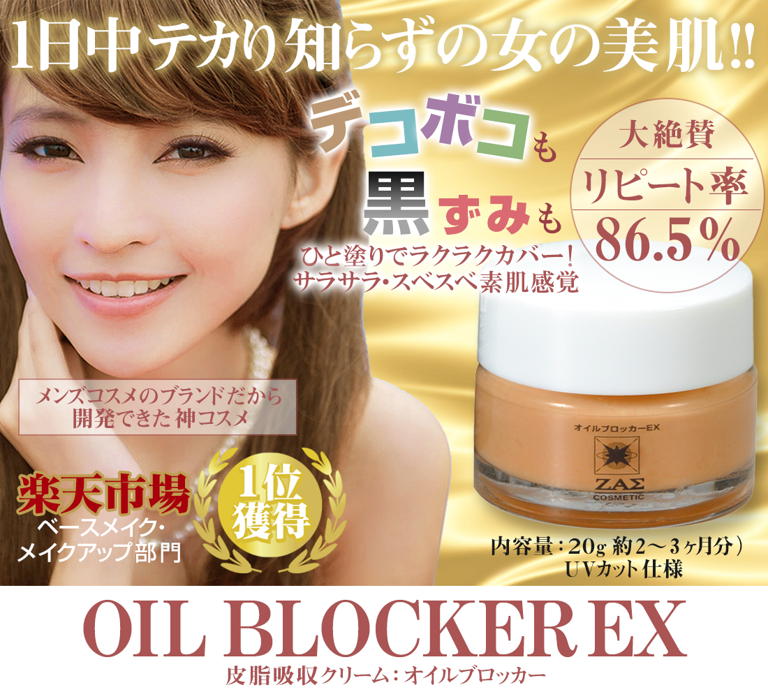 オイルブロッカーEX - ZAS_Ladys ザスレディースサイト