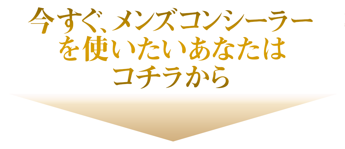 メンズコンシーラー：ザスコスメティック