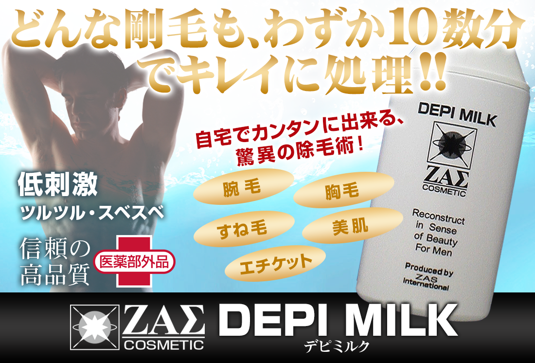 デピミルク【医薬部外品】除毛クリーム：ザスコスメティック