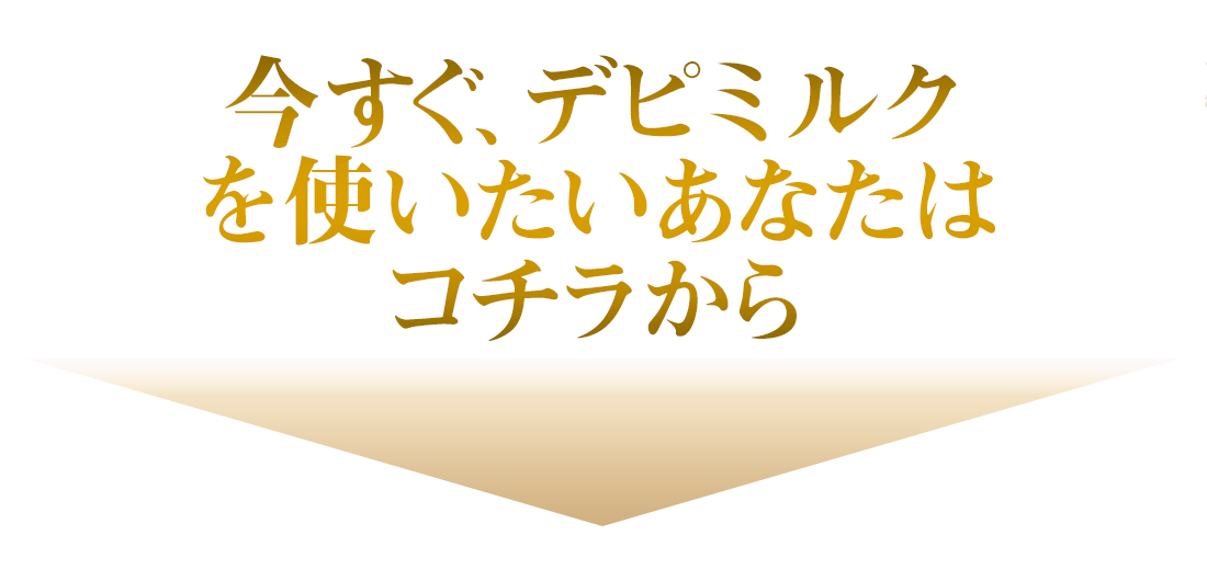 デピミルク【医薬部外品】除毛クリーム：ザスコスメティック