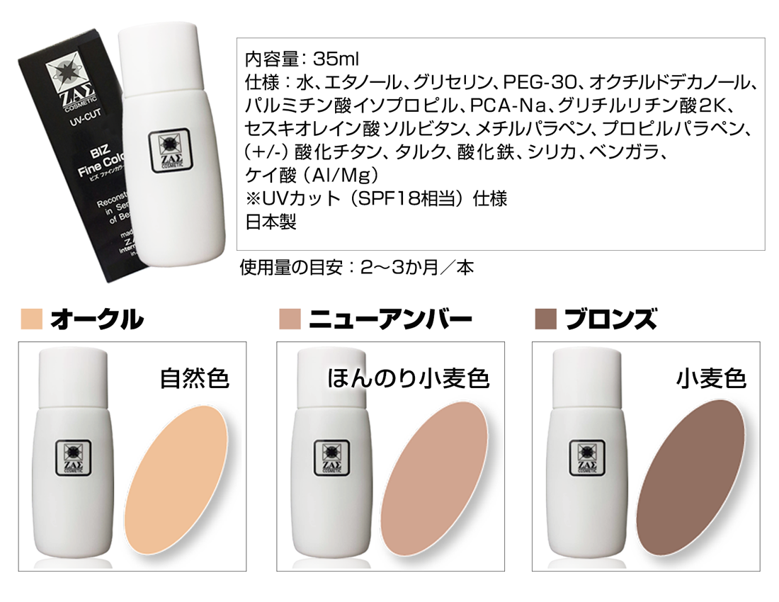 メンズファンデーションの正統派：ビズファインカラー