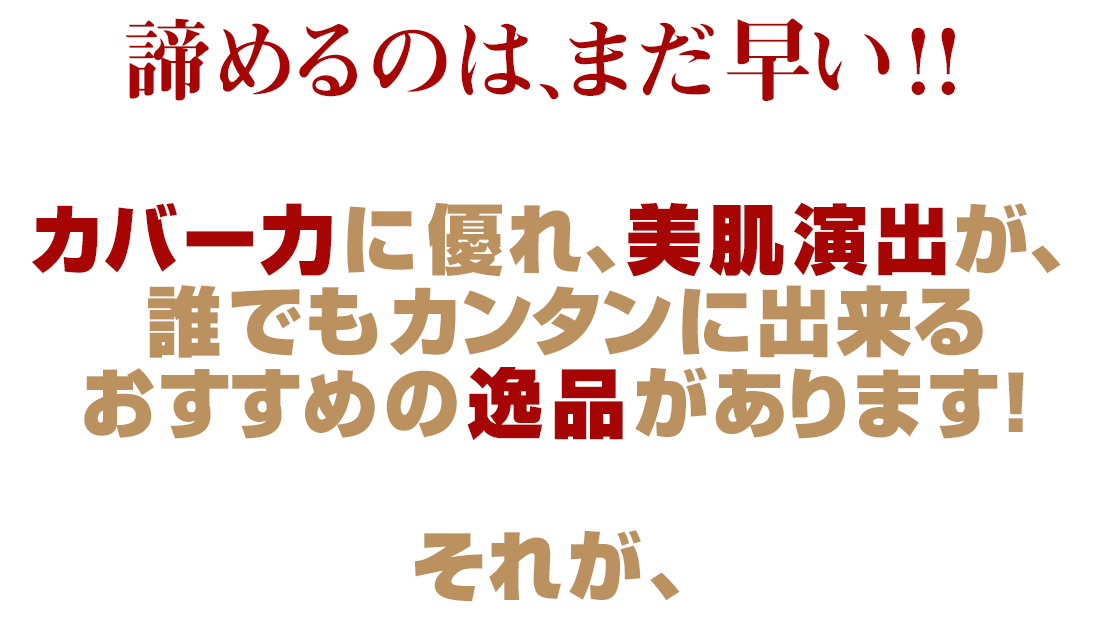 メンズファンデーションの正統派：ビズファインカラー