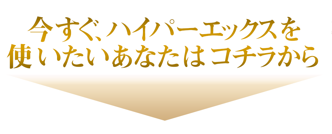 発毛コントールジェル：ハイパーエックス