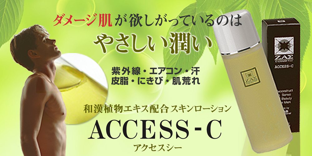 アクセスシー｜男性化粧品・メンズコスメのザス-zas