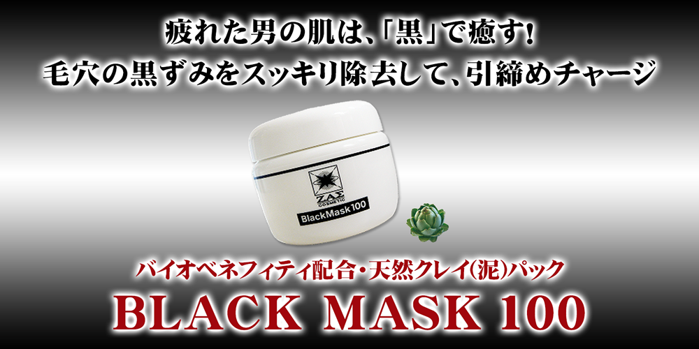 ブラックマスク｜男性化粧品・メンズコスメのザス-zas