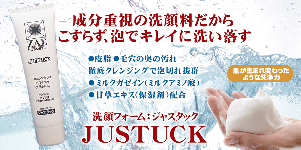 ジャスタック｜男性化粧品・メンズコスメのザス-zas