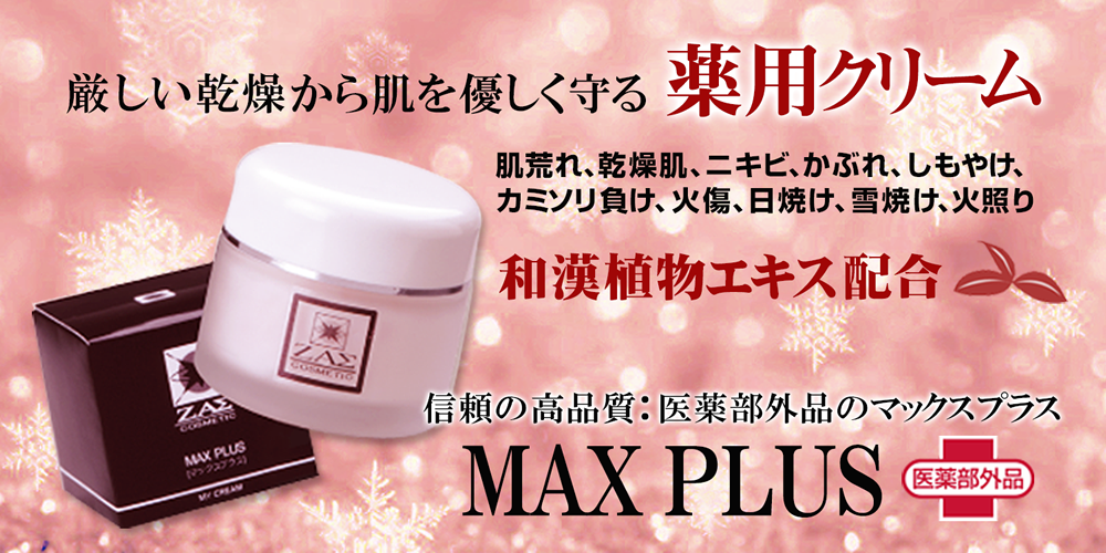 マックスプラス｜男性化粧品・メンズコスメのザス-zas