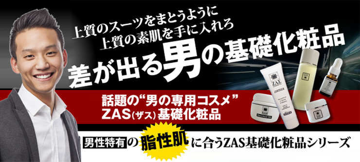 美肌に差が出る男の基礎化粧品｜メイク｜男性化粧品・メンズコスメのザス-zas