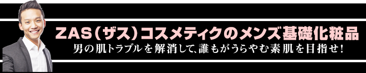 美肌に差が出る男の基礎化粧品|メイク|男性化粧品・メンズコスメ通販のザス-zas