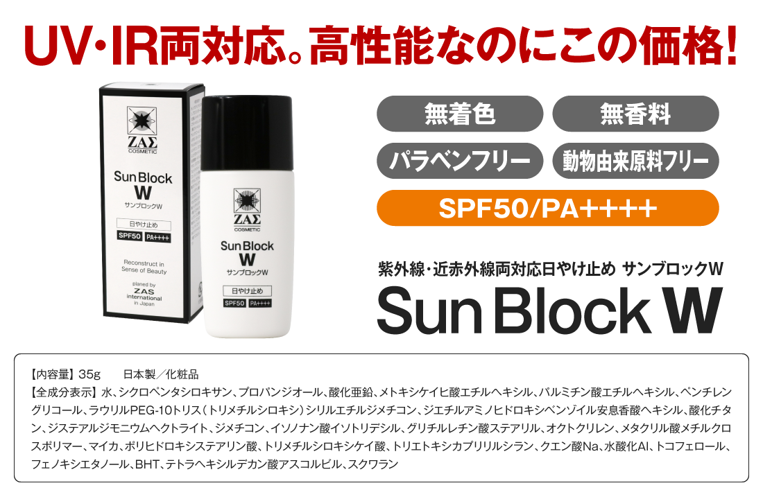 一歩先行く近未来型の日やけ止め　サンブロックW