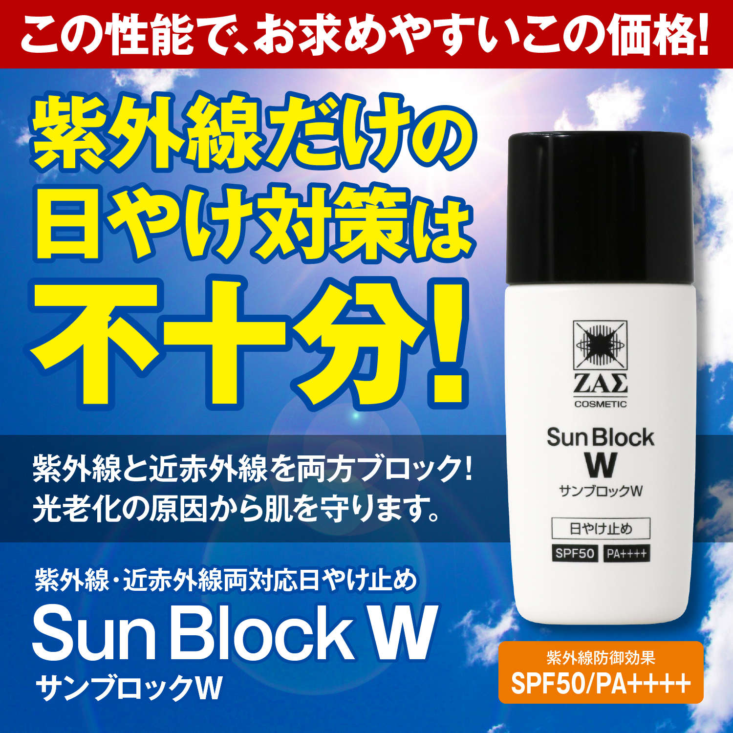 近赤外線対応だから太陽に負けない！　紫外線と近赤外線をダブルでブロック！　近赤外線対応日やけ止め　サンブロックW